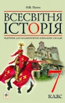 Учебник Всесвітня історія 7 клас О.В. Гісем 2015 