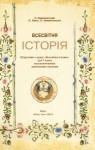 Учебник Всесвітня історія 7 клас О.П. Крижановський, О.О. Хірна, О.О. Крижановська (2015 рік)