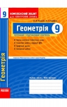 Учебник Геометрія 9 клас Л.Г. Стадник / О.М. Роганін 2010 Комплексний зошит для контролю знань