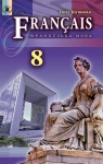 Учебник Французька мова 8 клас Ю.М. Клименко (2016 рік) 8 рік навчання