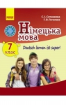 Учебник Німецька мова 7 клас С.І. Сотникова, Г.В. Гоголєва (2015 рік) 7 рік навчання