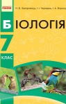 Учебник Біологія 7 клас Н.В. Запорожець, І.І. Черевань, І.А. Воронцова (2015 рік)