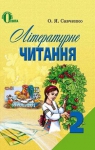 Учебник Літературне читання 2 клас О.Я. Савченко (2012 рік)