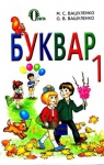 Учебник Буквар 1 клас М.С. Вашуленко, О.В. Вашуленко (2012 рік)