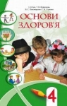 Учебник Основи здоров'я 4 клас І.Д. Бех, Т.В. Воронцова, В.С. Пономаренко, С.В. Страшко (2015 рік)