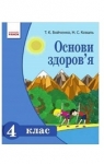 Учебник Основи здоров'я 4 клас Т.Є. Бойченко, Н.С. Коваль (2015 рік)