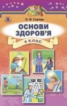 Учебник Основи здоров'я 4 клас О.В. Гнaтюк (2015 рік)