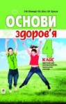 Учебник Основи здоров'я 4 клас О.М. Кікінежді, Н.Б. Шост, І.М. Шульга (2015 рік)