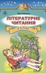 Учебник Українська література 4 клас В.О. Науменко 2015 