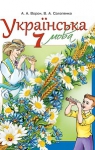 Учебник Українська мова 7 клас А.А. Ворон, В.А. Солопенко (2015 рік)