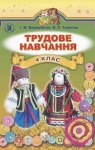 Учебник Трудове навчання 4 клас І.М. Веремійчик, В.П. Тименко (2015 рік)