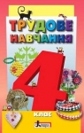 Учебник Трудове навчання 4 клас О.М. Кліщ / О.М. Дятленко / Л.М. Коваль 2015 