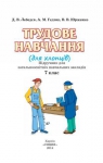 Учебник Трудове навчання 7 клас В.К. Сидоренко / Д.В. Лебедев / А.М. Гедзик 2015 Для хлопців