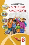 Учебник Основи здоров'я 6 клас Т.В. Воронцова / В.С. Пономаренко 2006 