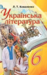 Учебник Українська література 6 клас Л.Т. Коваленко 2014 