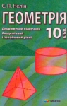 Учебник Геометрія 10 клас Є.П. Нелін (2010 рік) Академічний і профільний рівні