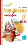 Учебник Українська мова 9 клас В.І. Тихоша (2009 рік)