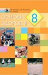 Учебник Основи здоров'я 8 клас Т.Є. Бойченко / І.П. Василашко / Н.С. Коваль 2008 