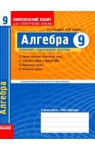 Учебник Алгебра 9 клас Л.Г. Стадник, О.М. Роганін (2010 рік) Комплексний зошит для контролю знань