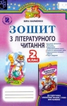 Учебник Літературне читання 2 клас В.О. Науменко (2013 рік) Зошит