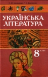 Учебник Українська література 8 клас О.М. Авраменко / Г.К. Дмитренко 2008 