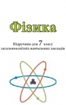 Учебник Фізика 7 клас М.В. Головко, Т.М. Засєкіна, Д.О. Засєкін (2015 рік)