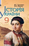 Учебник Історія України 9 клас Ф.Г. Турченко, В.М. Мороко (2011 рік)