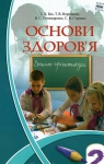 Учебник Основи здоров'я 2 клас І.Д. Бех / Т.В. Воронцова / В.С. Пономаренко / С.В. Страшко 2013 Зошит-практикум