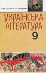 Учебник Українська література 9 клас О.М. Авраменко / Г.К. Дмитренко 2009 