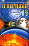 Учебник Географія 11 клас Л.Б. Паламарчук, Т.Г. Гільберг, А.І. Довгань (2011 рік)