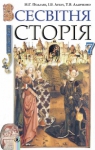 Учебник Всесвітня історія 7 клас Н.Г. Подаляк / І.Б. Лукач / Т.В. Ладиченко 2015 