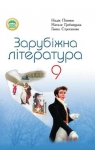 Учебник Зарубіжна література 9 клас Н.О. Півнюк / Н.М. Гребницька / Г.М. Строганова 2009 