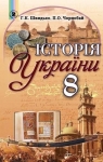 Учебник Історія України 8 клас Г.К. Швидько / П.О. Чорнобай 2016 