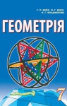 Учебник Геометрія 7 клас Г.П. Бевз / В.Г. Бевз / Н.Г. Владімірова 2015 