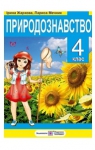 Учебник Природознавство 4 клас І.І. Жаркова / Л.А. Мечник 2015 