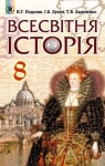 Учебник Всесвітня історія 8 клас Н.Г. Подаляк, І.Б. Лукач, Т.В. Ладиченко (2016 рік)