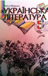 Учебник Українська література 5 клас Р.В. Мовчан (2005 рік)