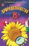 Учебник Природознавство 5 клас Т.В. Коршевнюк, В.І. Баштовий (2013 рік)