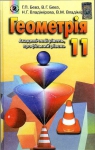 Учебник Геометрія 11 клас Г.П. Бевз, В.Г. Бевз, Н.Г. Владімірова (2011 рік) Академічний, профільний рівні
