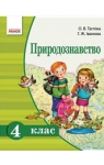 Учебник Природознавство 4 клас О.В. Тагліна / Г.Ж. Іванова 2015 