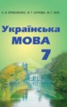 Учебник Українська мова 7 клас С.Я. Єрмоленко / В.Т. Сичова / М.Г. Жук 2015 