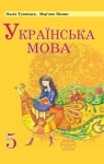 Учебник Українська мова 5 клас Н.М. Тушніцка, М.Б. Пилип (2013 рік)