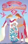 Учебник Зарубіжна література 7 клас О.М. Ніколенко / Т.М. Конєва / О.В. Орлова 2015 