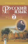 Учебник Русский язык 7 класс Т.М. Полякова, Е.И. Самонова, А.М. Приймак (2015 год) 3 год обучения