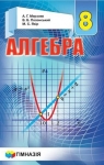 Учебник Алгебра 8 клас А.Г. Мерзляк / В.Б. Полонський / M.С. Якір 2016 