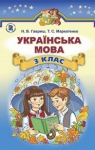 Учебник Українська мова 3 клас Н.В. Гавриш, Т.С. Маркотенко (2014 рік)