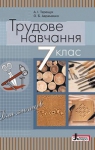 Учебник Трудове навчання 7 клас А.І. Терещук, О.Б. Авраменко (2015 рік) Для хлопців