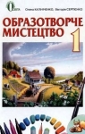 Учебник Образотворче мистецтво 1 клас О.В. Калініченко, В.В. Сергієнко (2013 рік)