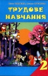 Учебник Трудове навчання 2 клас В.К. Сидоренко, Н.В. Котелянець (2012 рік)