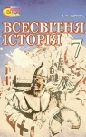 Учебник Всесвітня історія 7 клас І.Я. Щупак 2015 